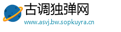 古调独弹网